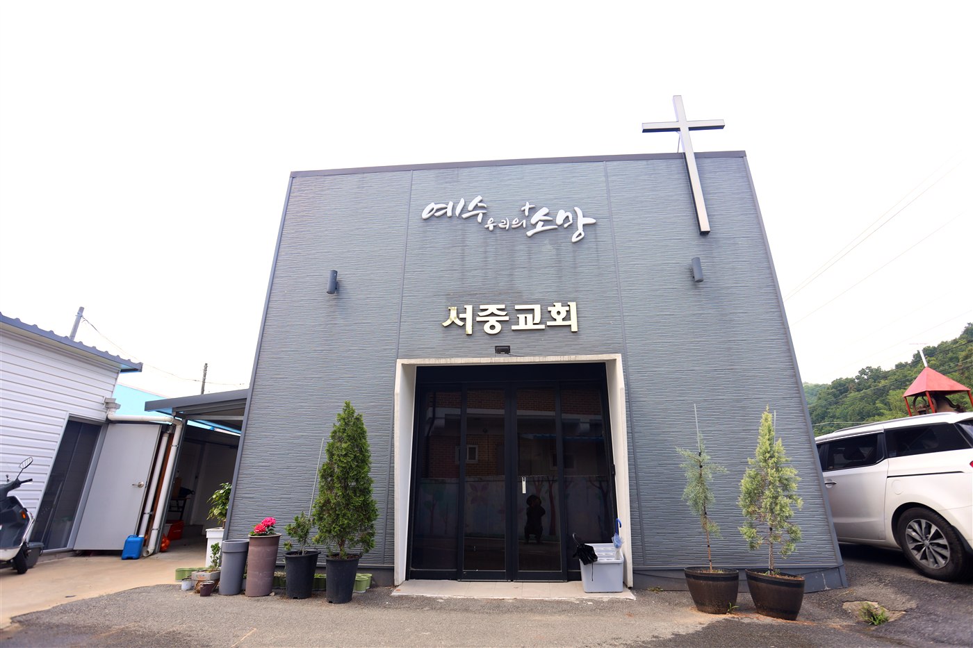 서중교회 예배당 전경